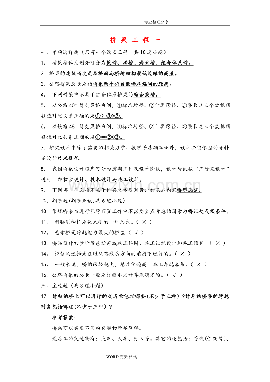 桥梁工程考试试题和答案解析.doc_第1页