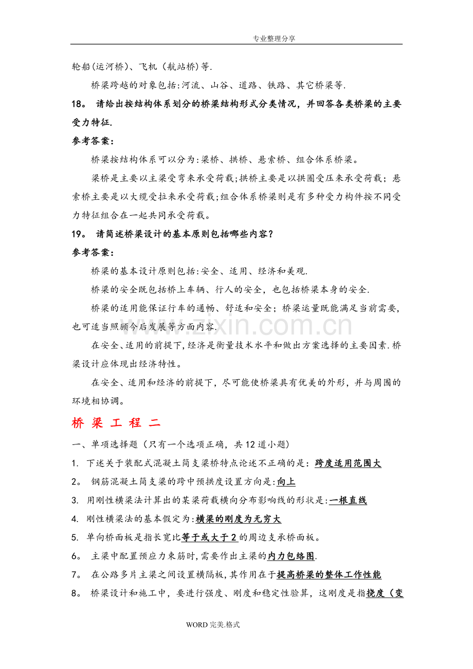 桥梁工程考试试题和答案解析.doc_第2页