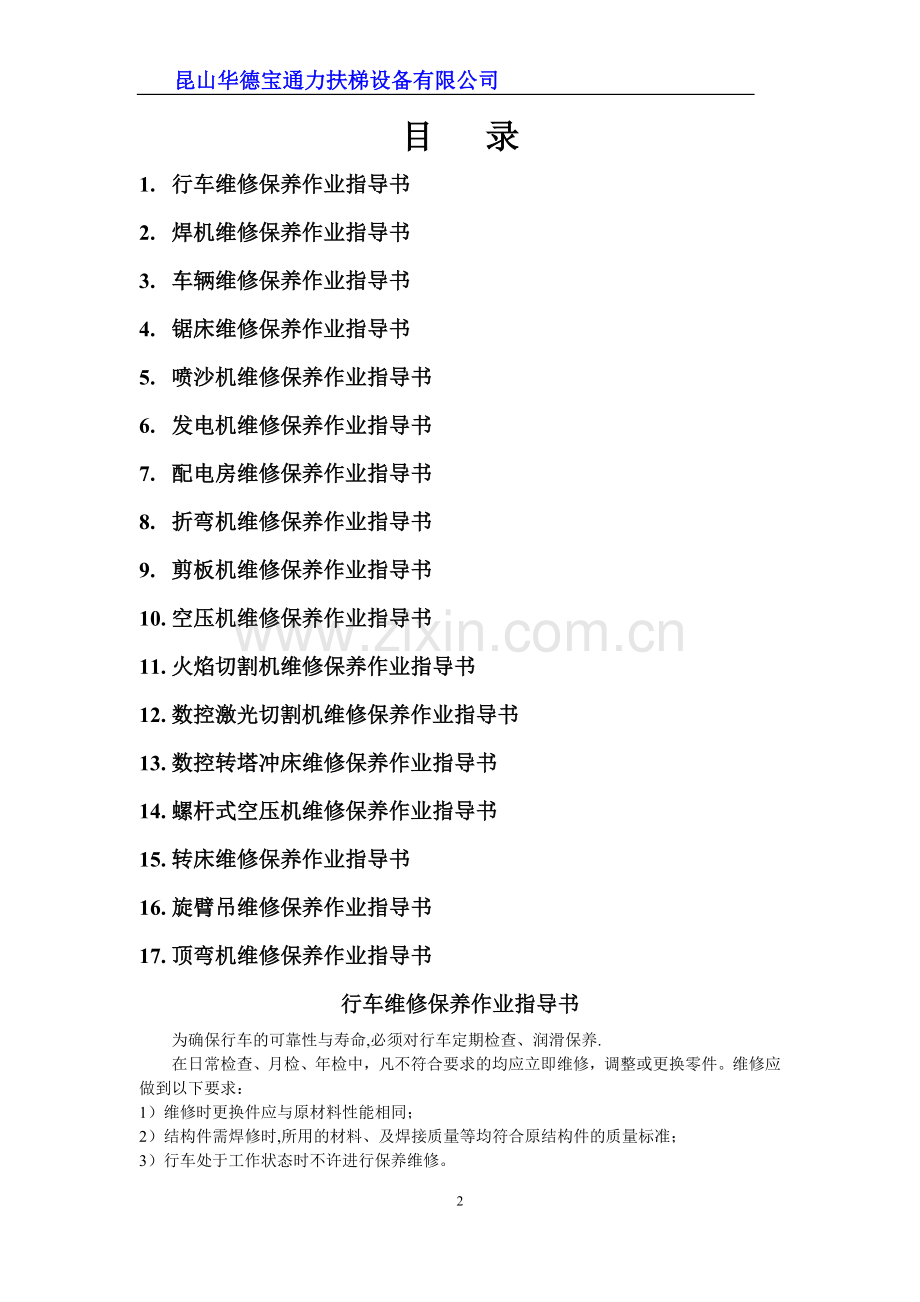 设备维修保养作业指导书.doc_第2页