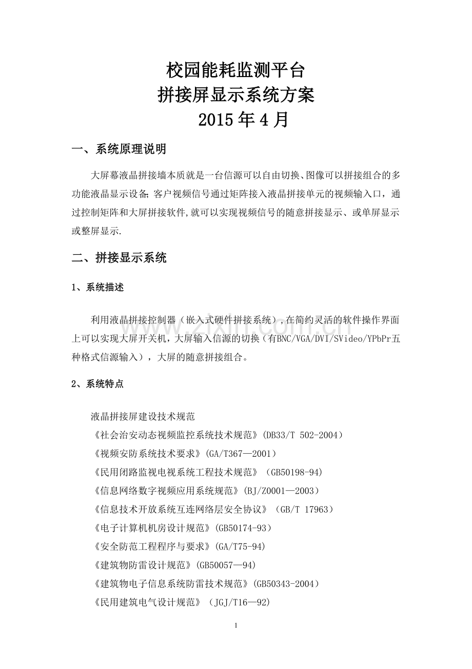 大屏显示系统技术方案.doc_第1页