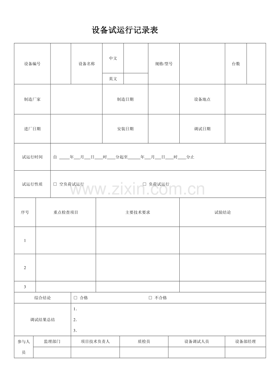 设备试运行记录表.doc_第1页