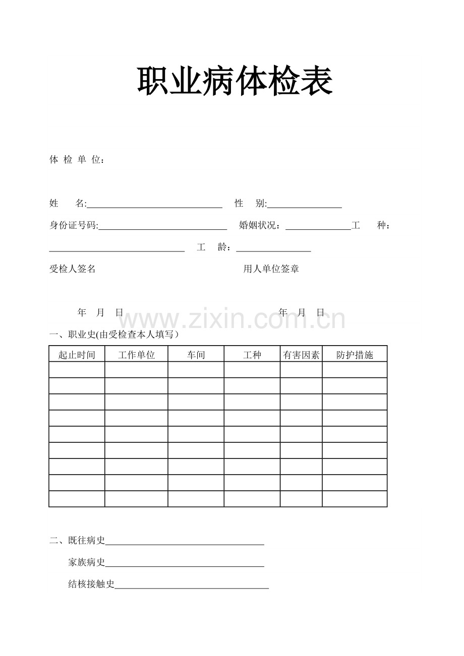 职业病体检表.doc_第1页