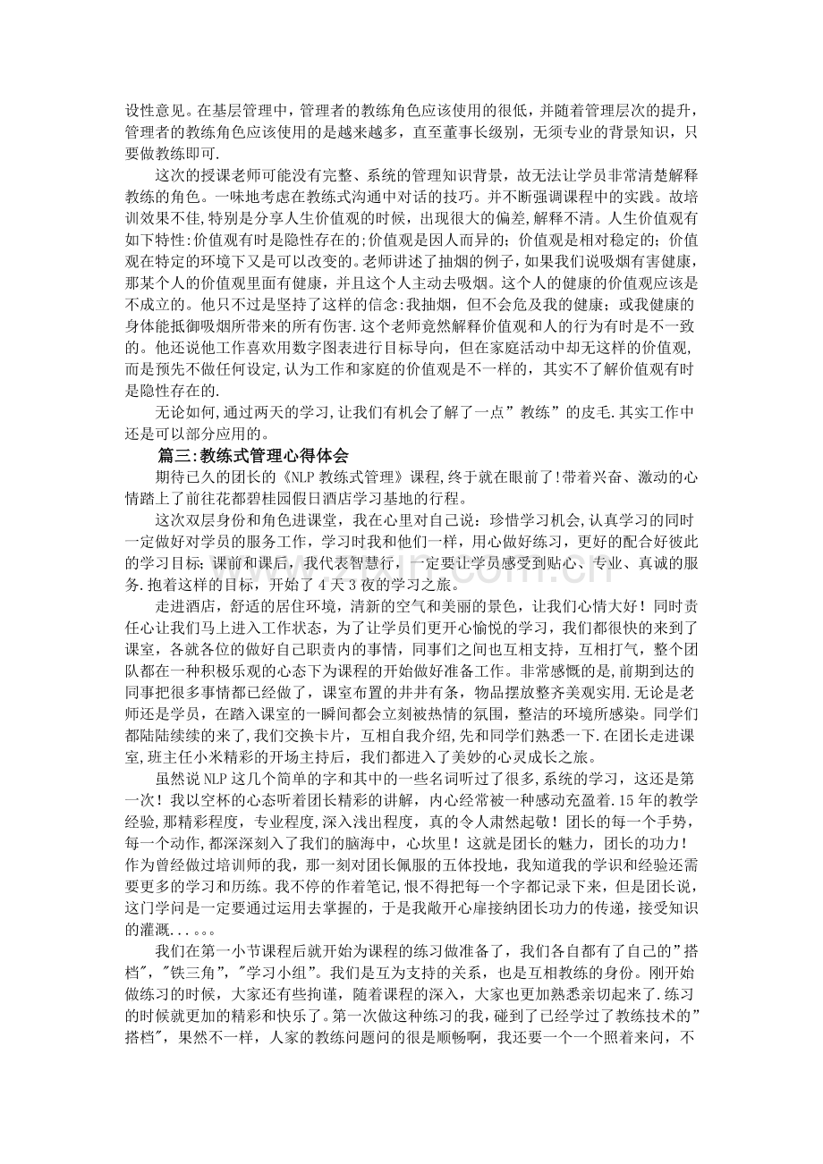 教练式管理心得体会3篇.doc_第2页