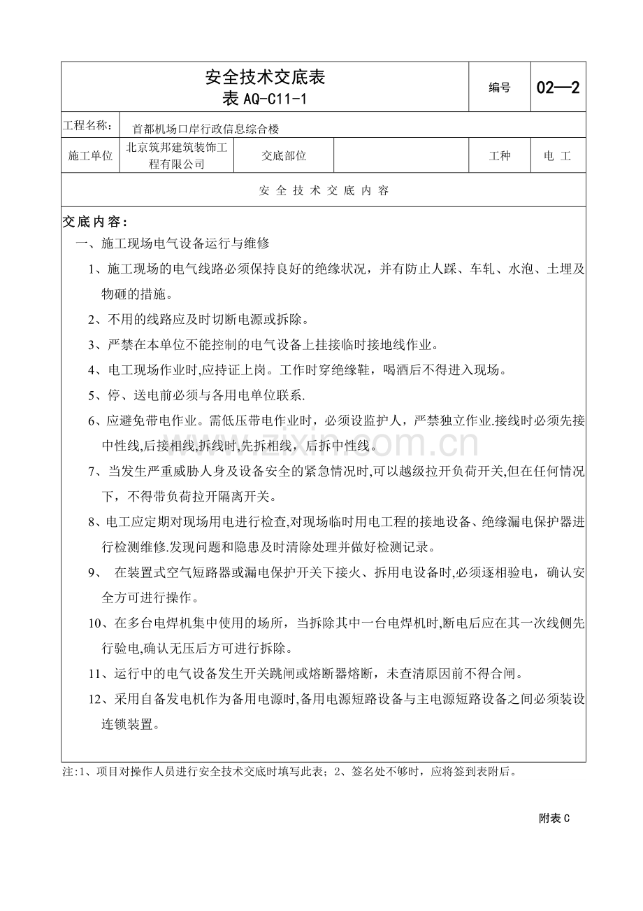 电工安全技术交底2.doc_第3页