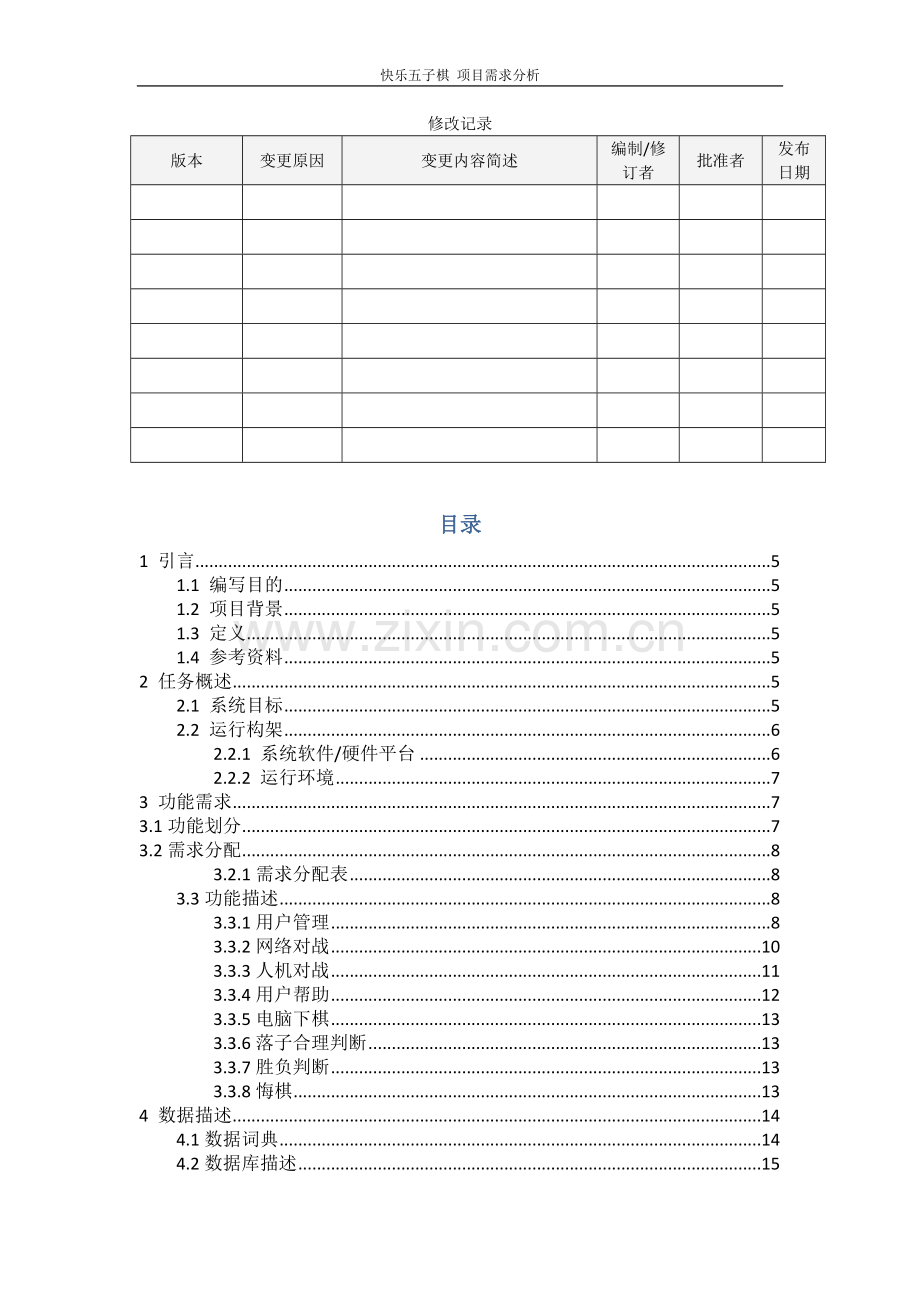 五子棋需求分析.docx_第3页