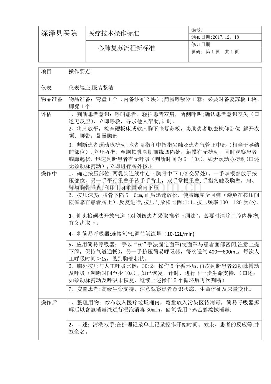 心肺复苏流程2017新标准.doc_第1页