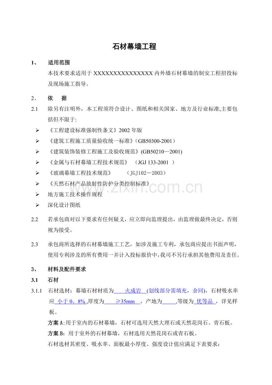 石材幕墙工程技术统一标准.doc_第1页