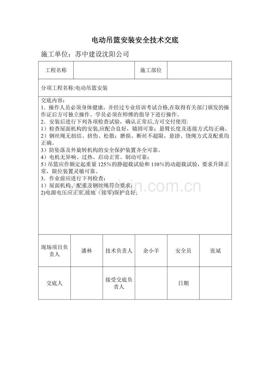 电动吊篮安装安全技术交底.doc_第1页