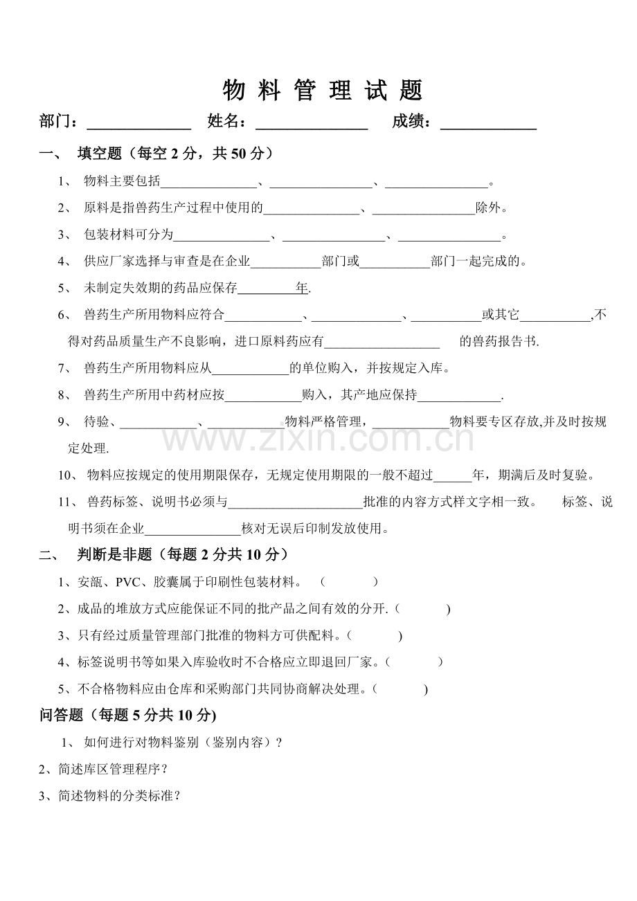 物料管理试题.doc_第1页