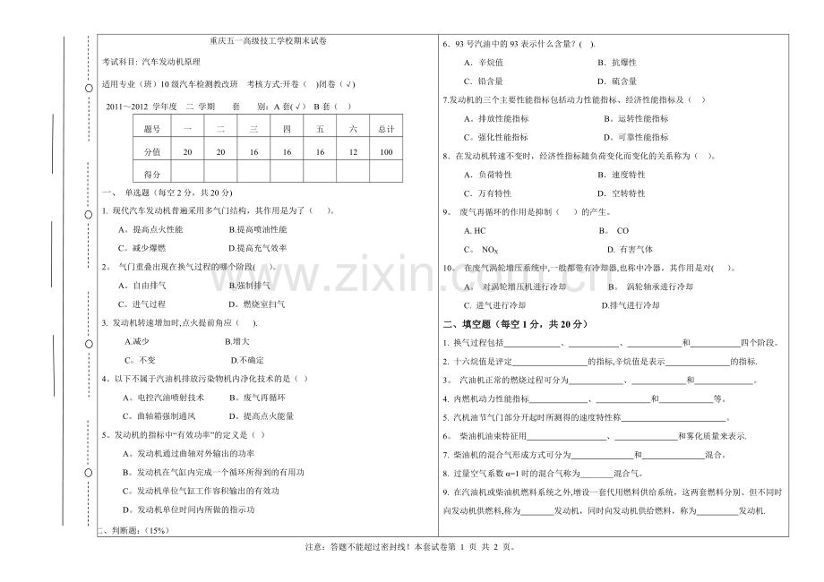 汽车发动机原理试卷.doc_第1页