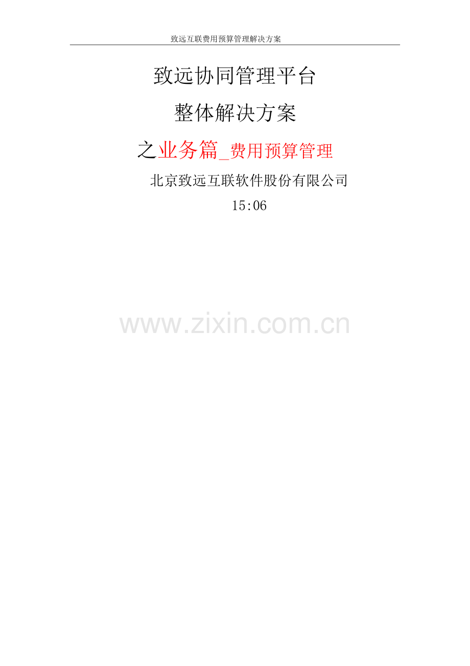 致远互联协同oa系统费用预算管理解决方案.docx_第1页