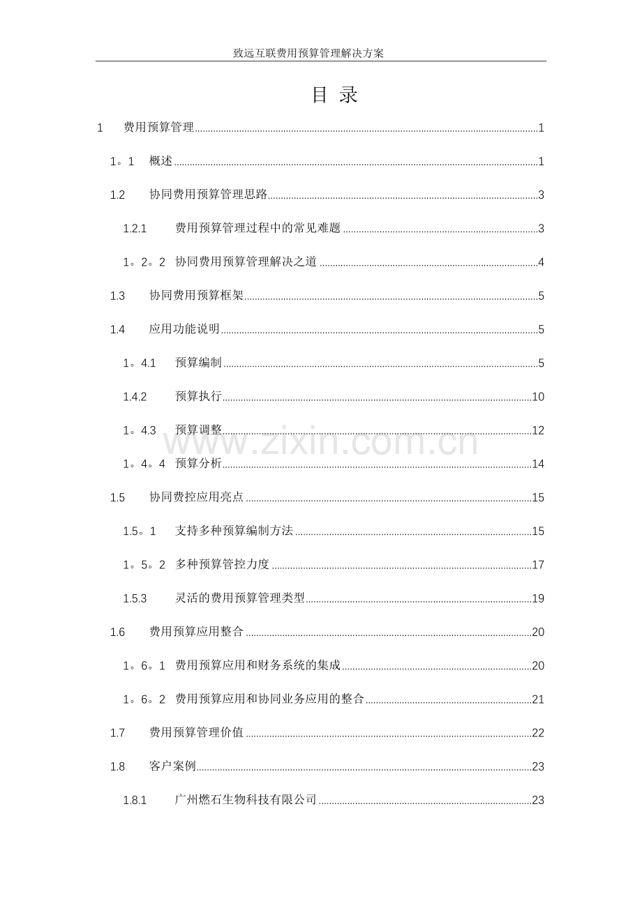 致远互联协同oa系统费用预算管理解决方案.docx_第2页