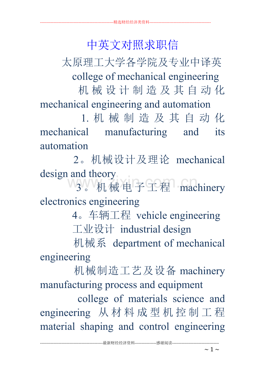 中英文对照求职信.doc_第1页