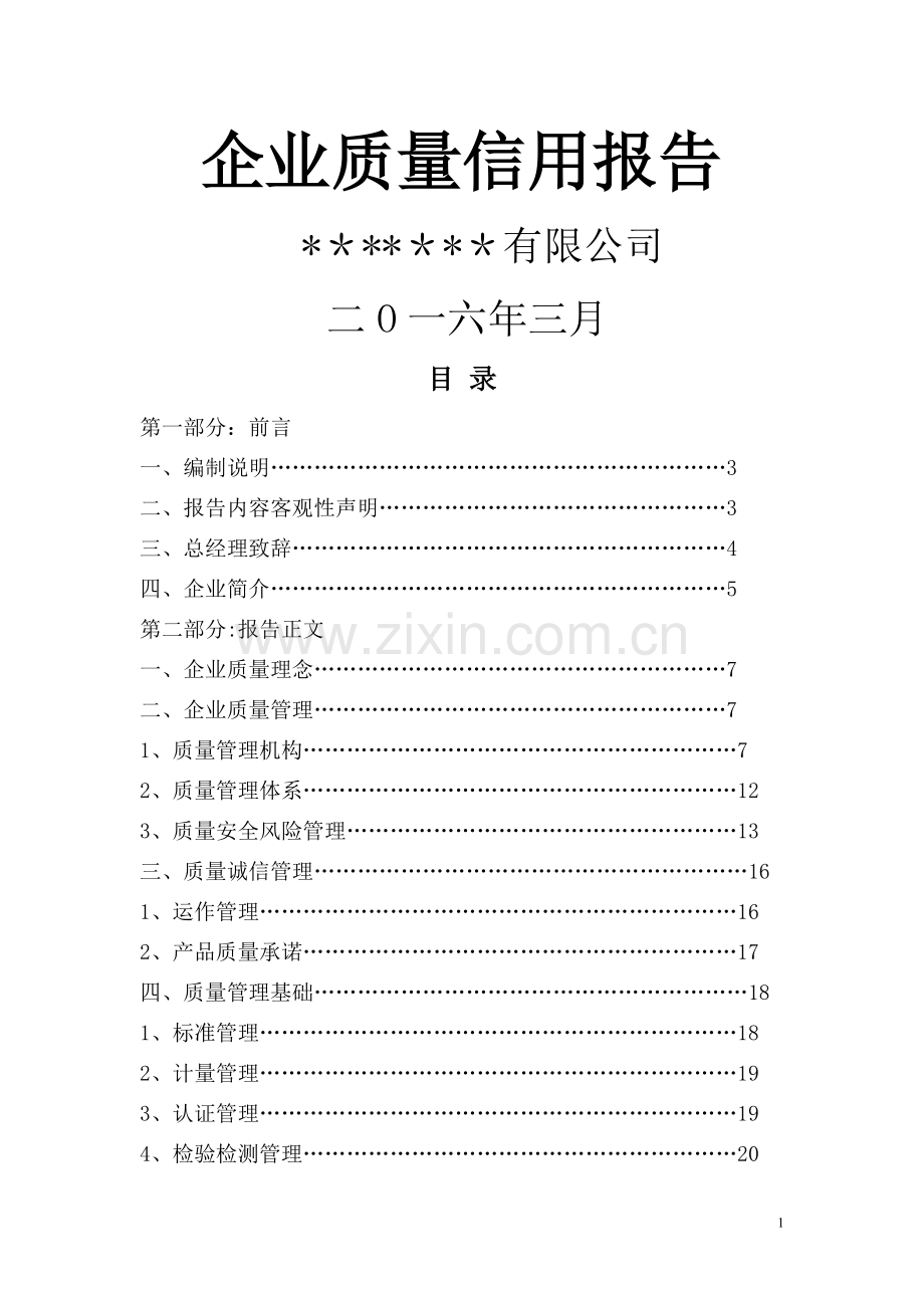 茶叶质量信用报告.doc_第1页