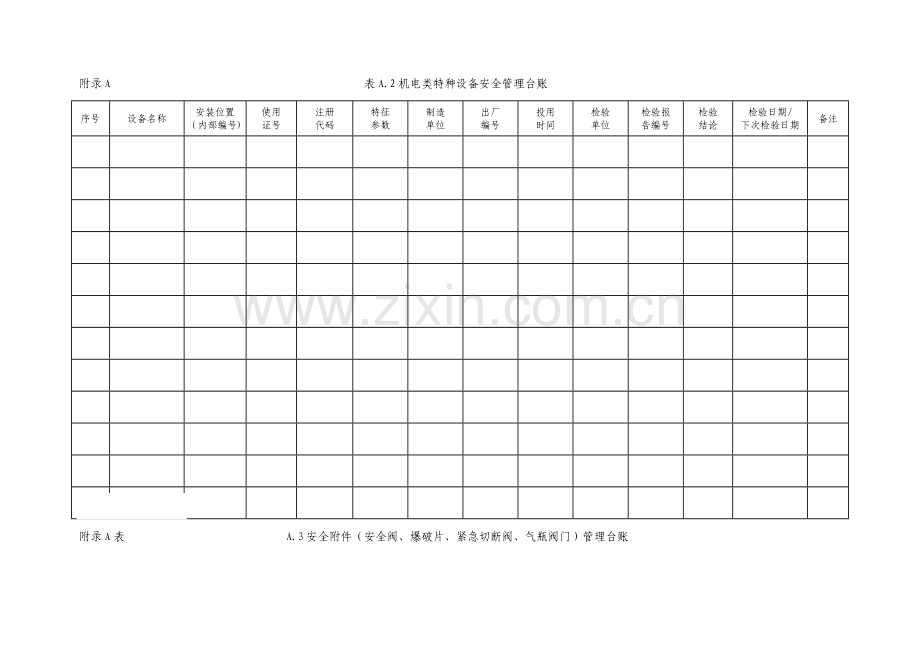 特种设备安全使用管理标准化表.doc_第2页