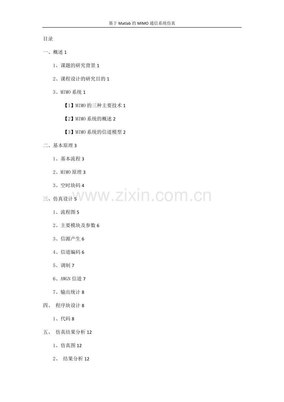 基于Matlab的MIMO通信系统仿真.doc_第2页