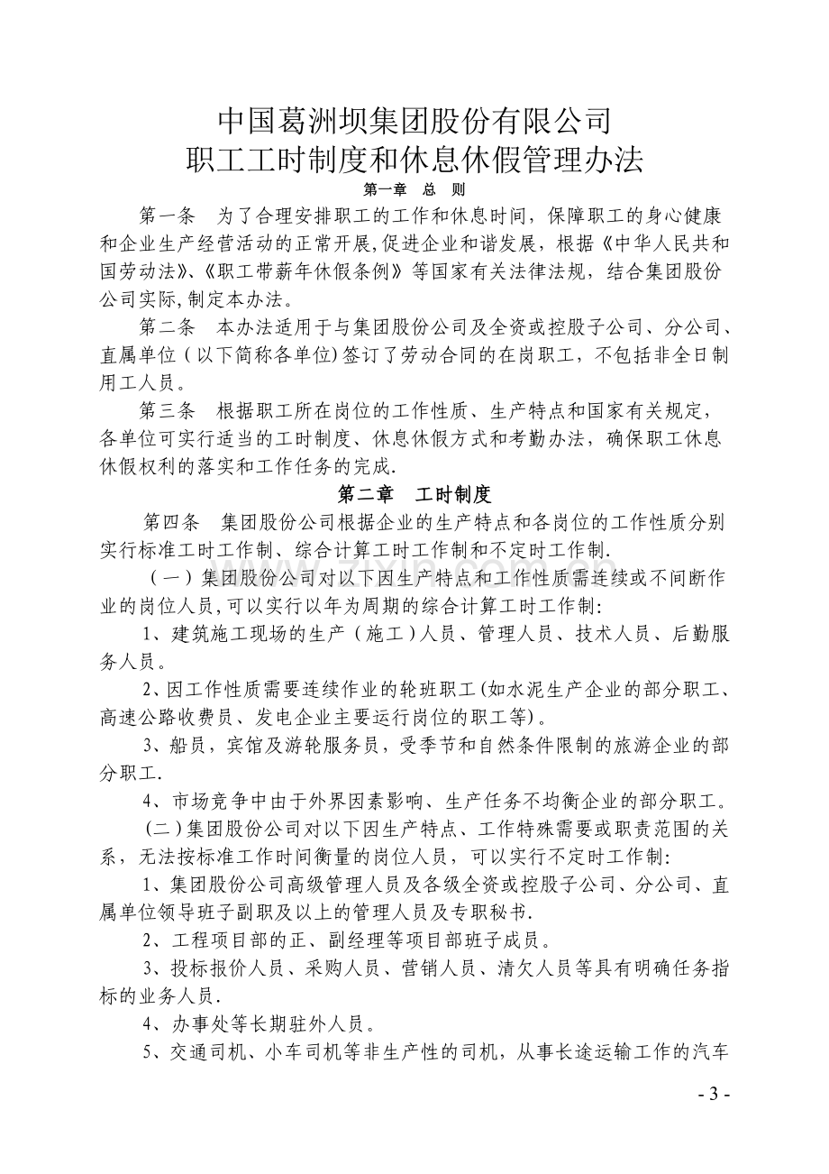 葛洲坝基础公司休假制度.doc_第3页