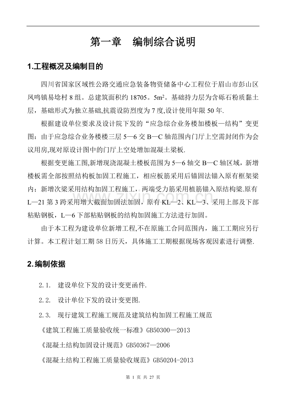 新增现浇楼板结构加固施工方案.doc_第2页