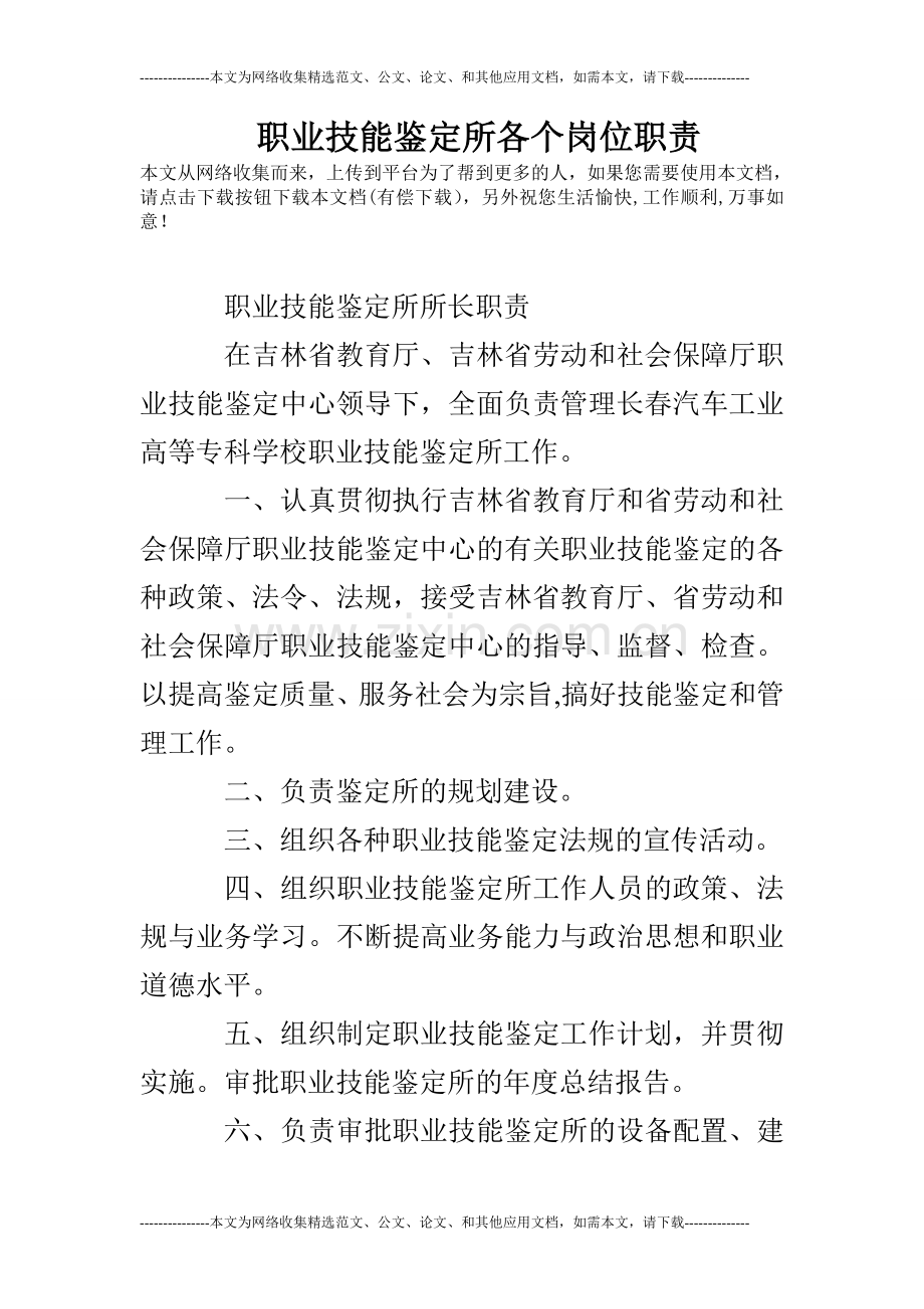 职业技能鉴定所各个岗位职责.doc_第1页