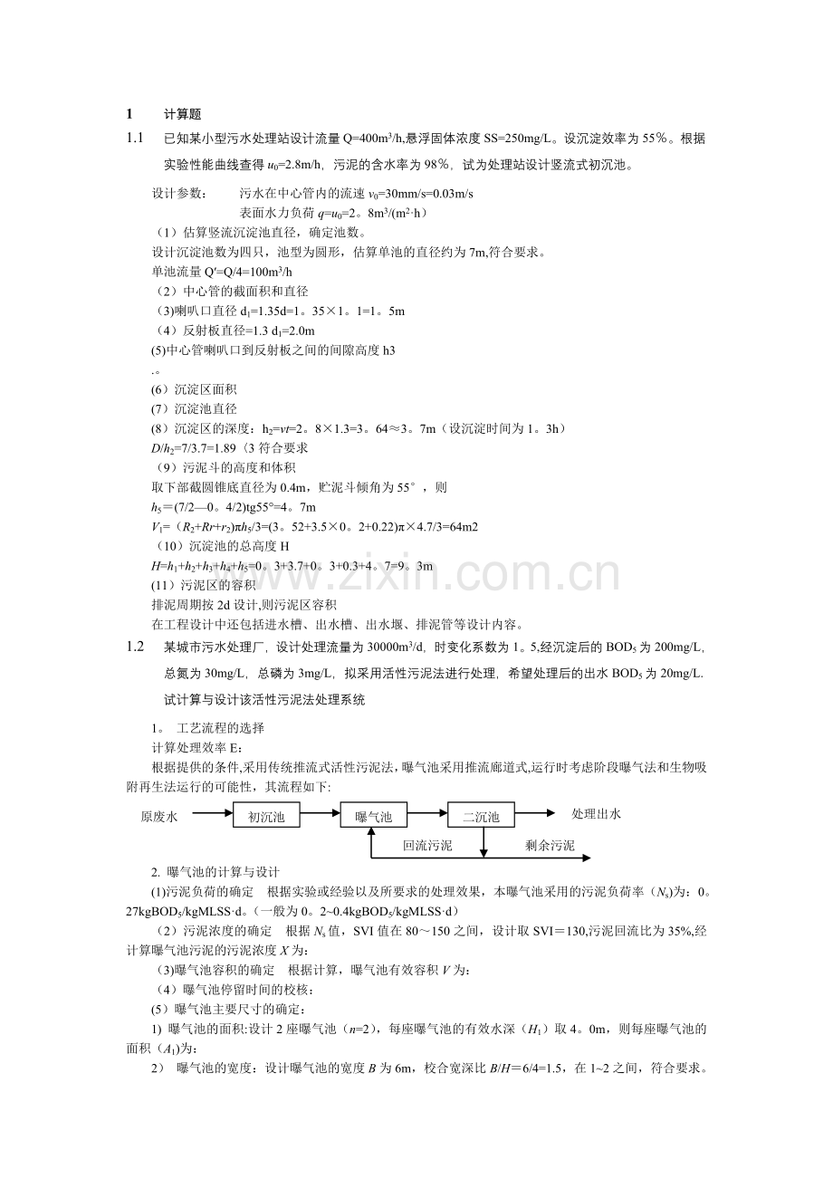 水污染控制工程计算题.doc_第1页