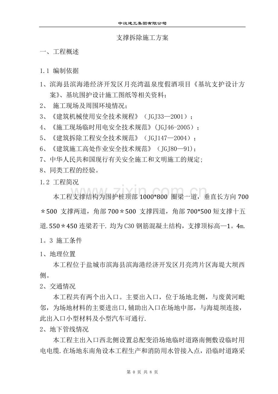 深基坑围护支撑拆除施工方案.doc_第2页