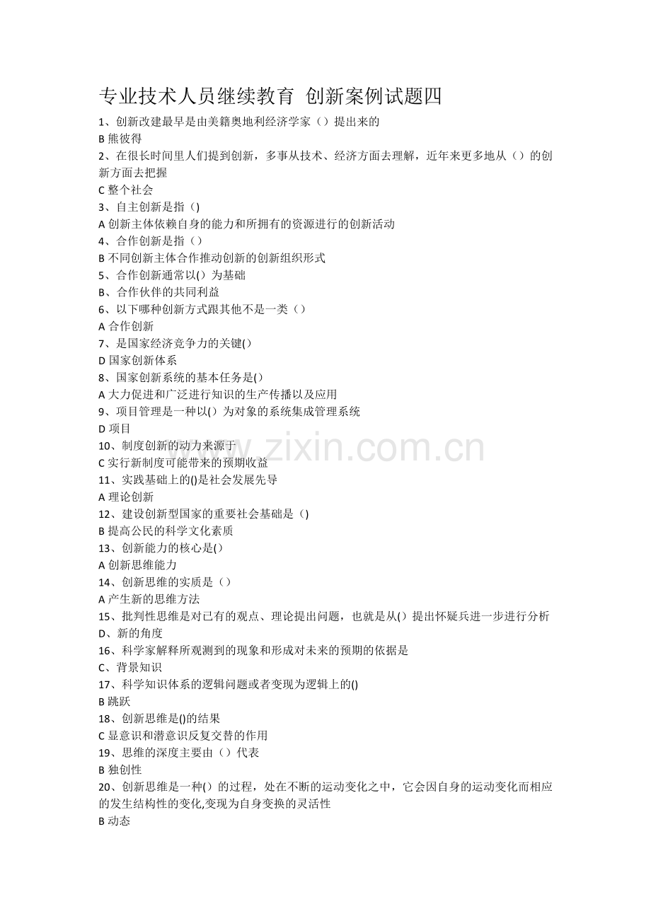 专业技术人员继续教育-创新案例试题四.docx_第1页