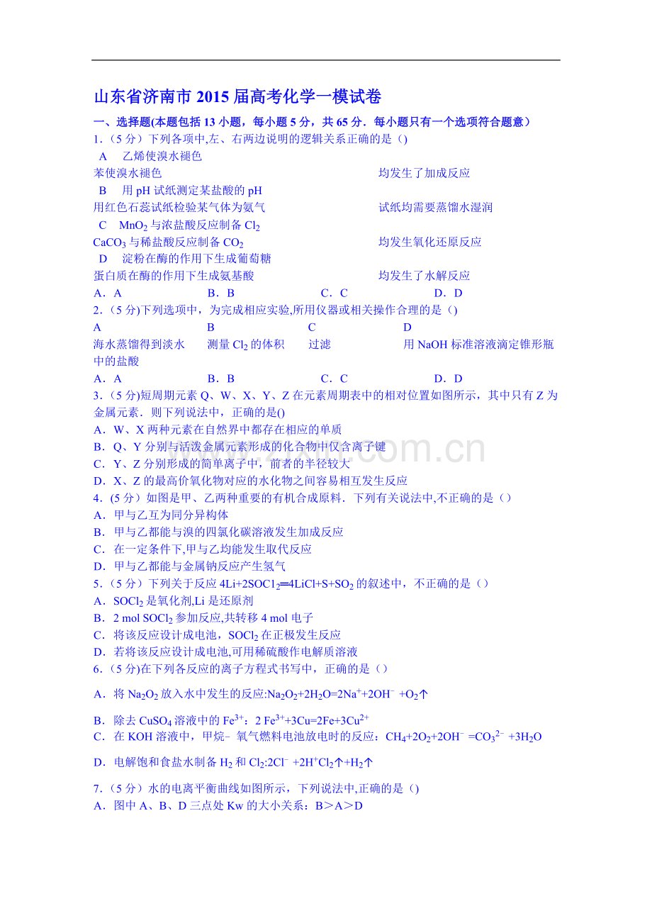 山东省济南市2015届高考化学一模试卷.doc_第1页