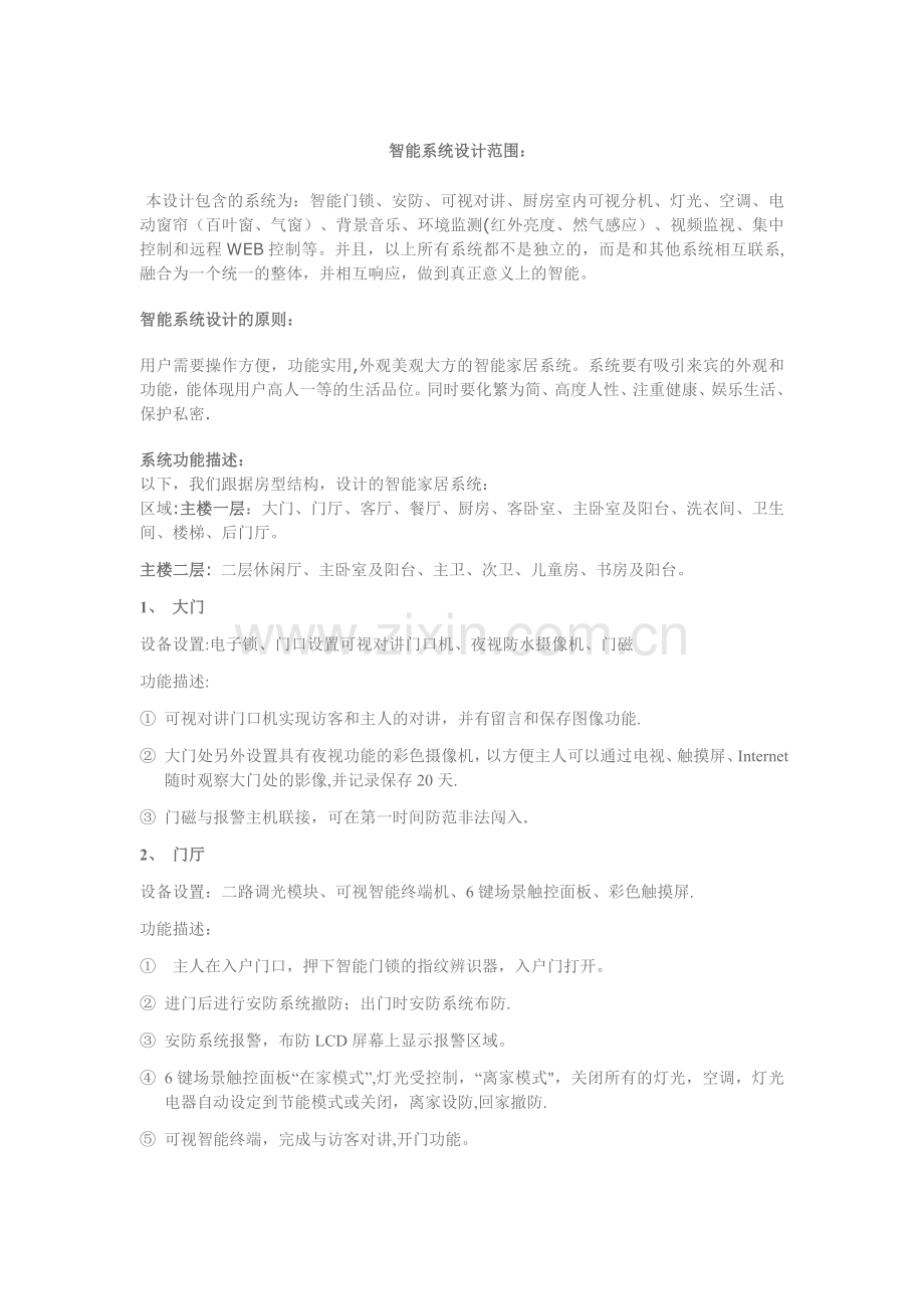 比较全的一套智能家居设计方案.doc_第1页