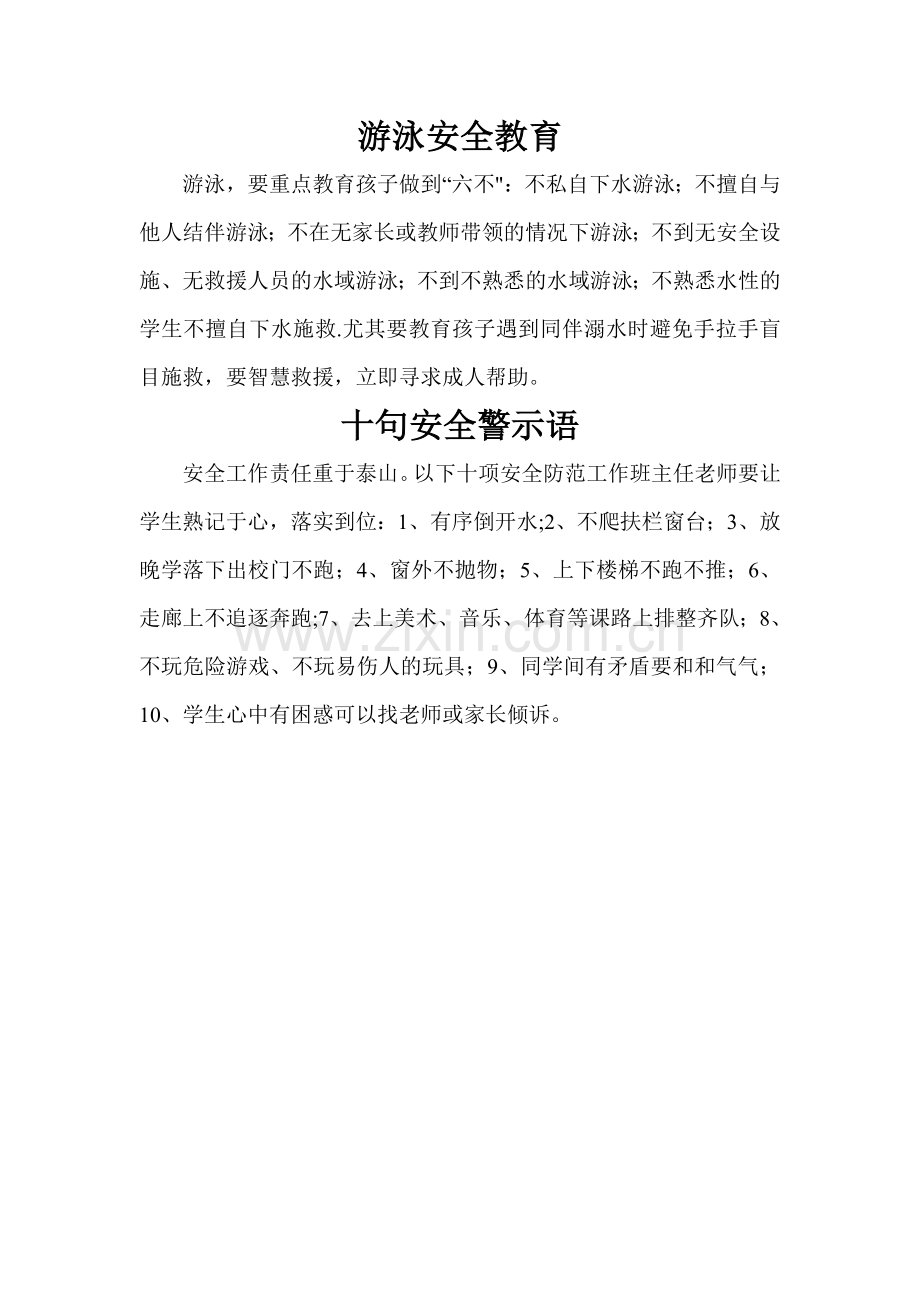 游泳安全教育和十句安全警示语.doc_第1页