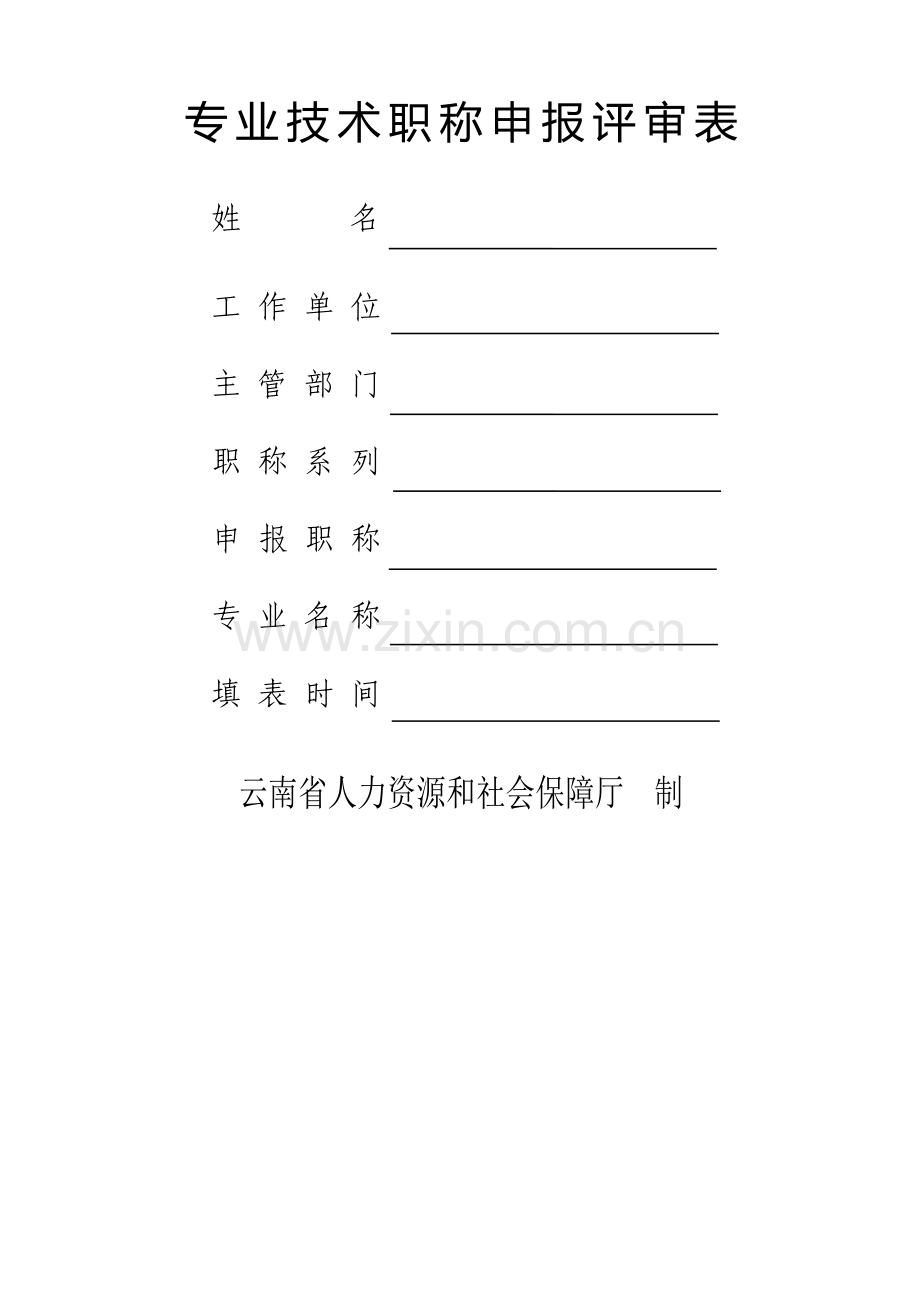 专业技术职称申报评审表(样表).doc_第1页