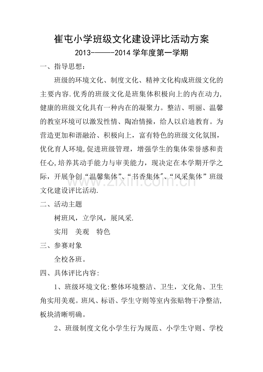 小学班级文化建设评比活动方案.doc_第1页