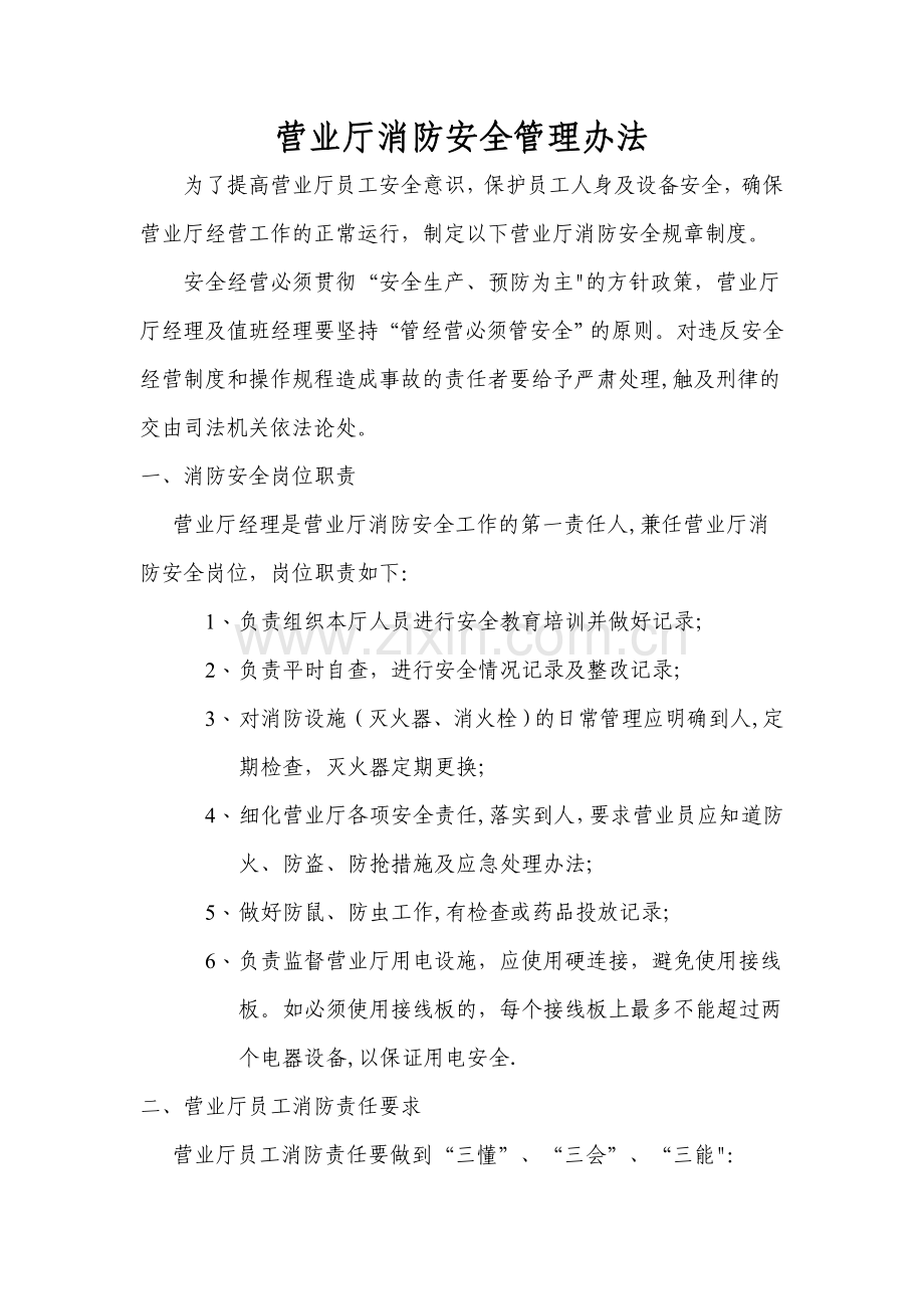 营业厅消防安全管理办法.doc_第1页