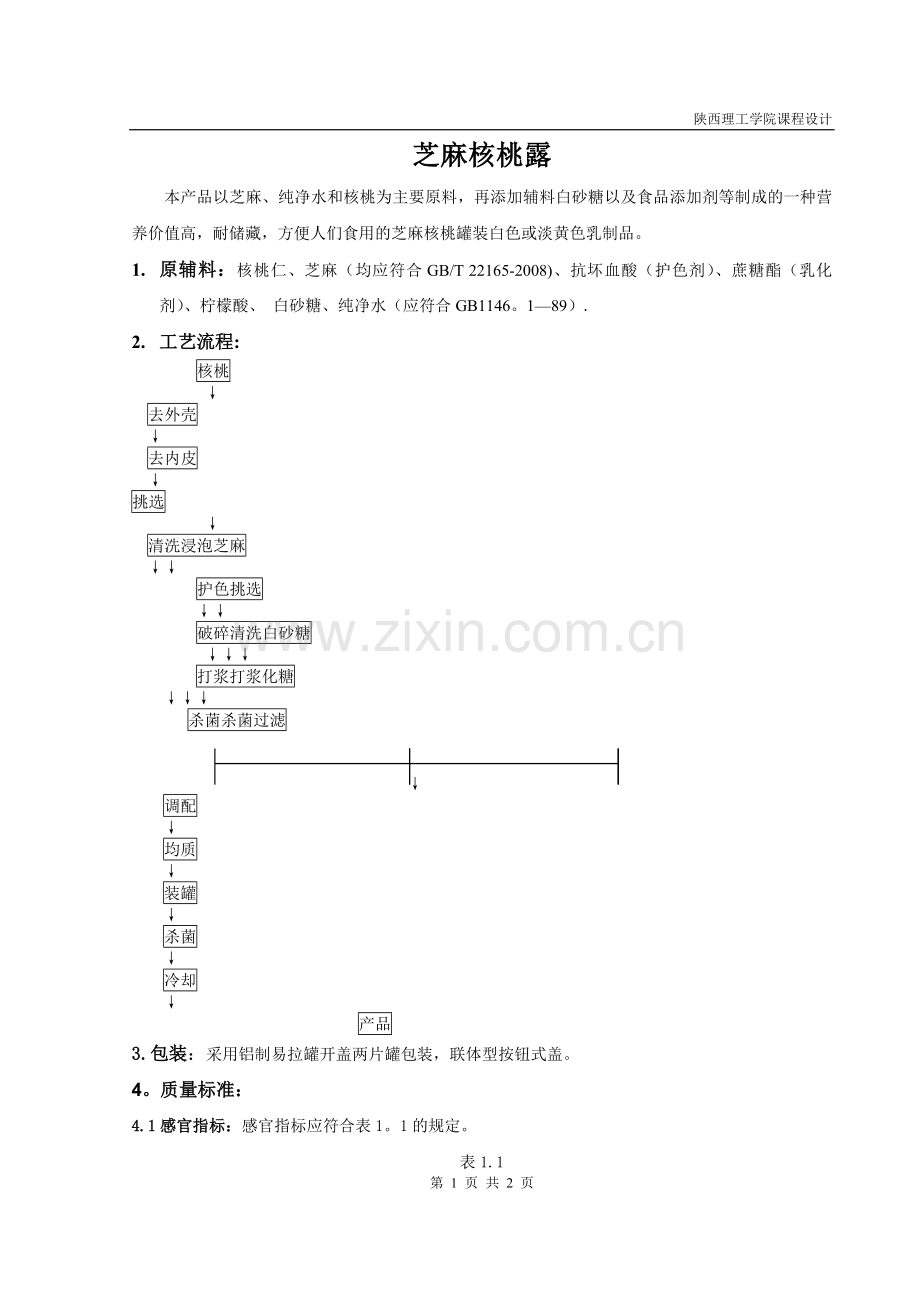 新型食品设计方案.doc_第1页