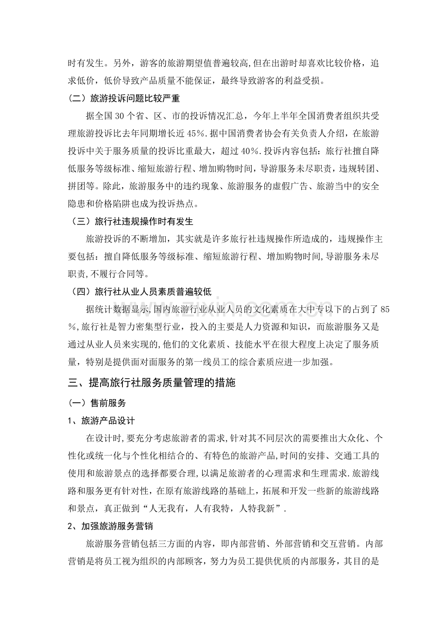 浅析如何提高旅行社服务质量.doc_第2页