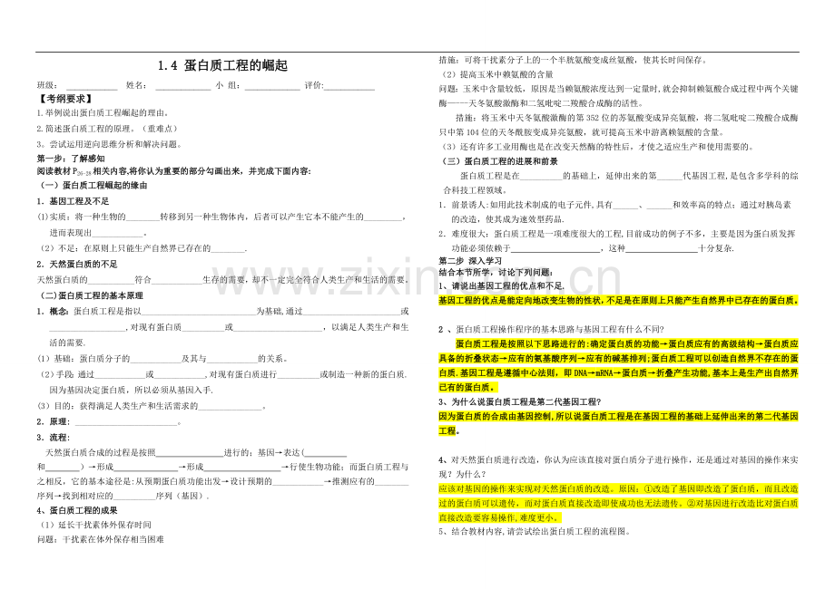 蛋白质工程的崛起学案答案.doc_第1页