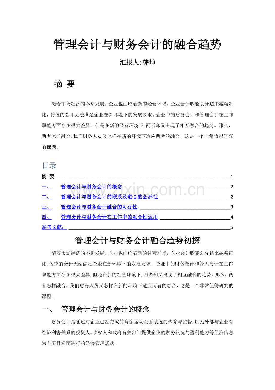 管理会计与财务会计的融合趋势.doc_第1页