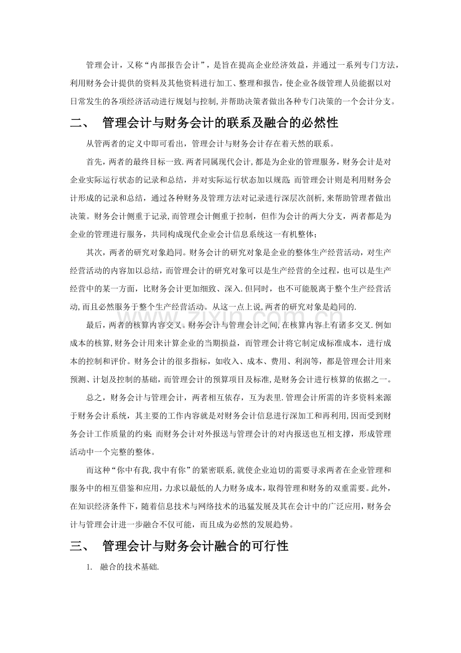 管理会计与财务会计的融合趋势.doc_第2页