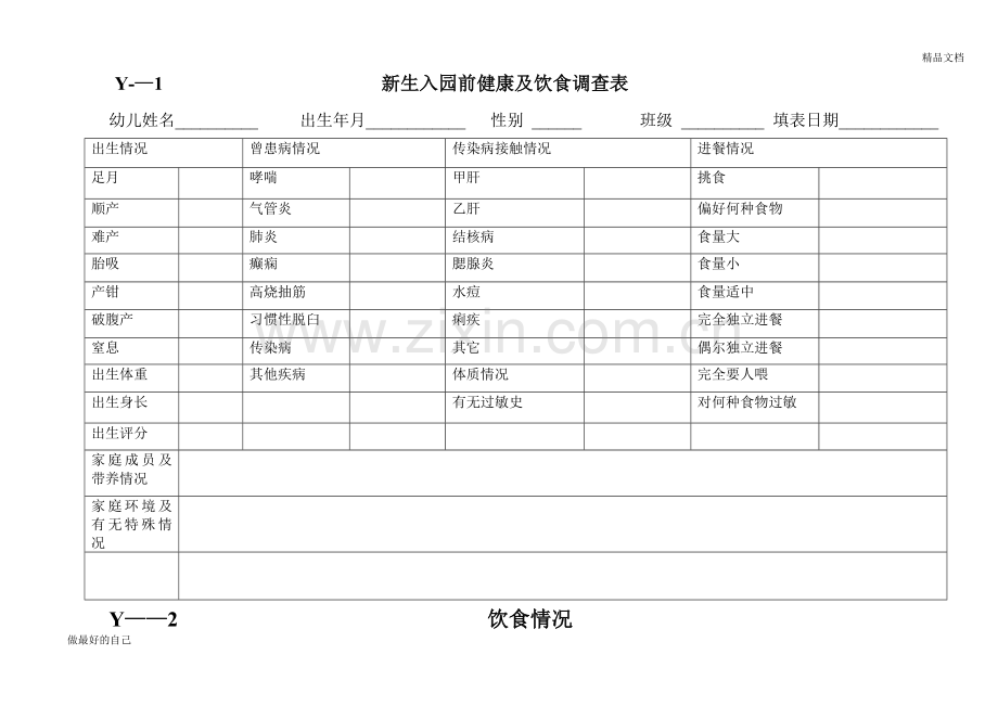 幼儿园实用常用表格.doc_第1页