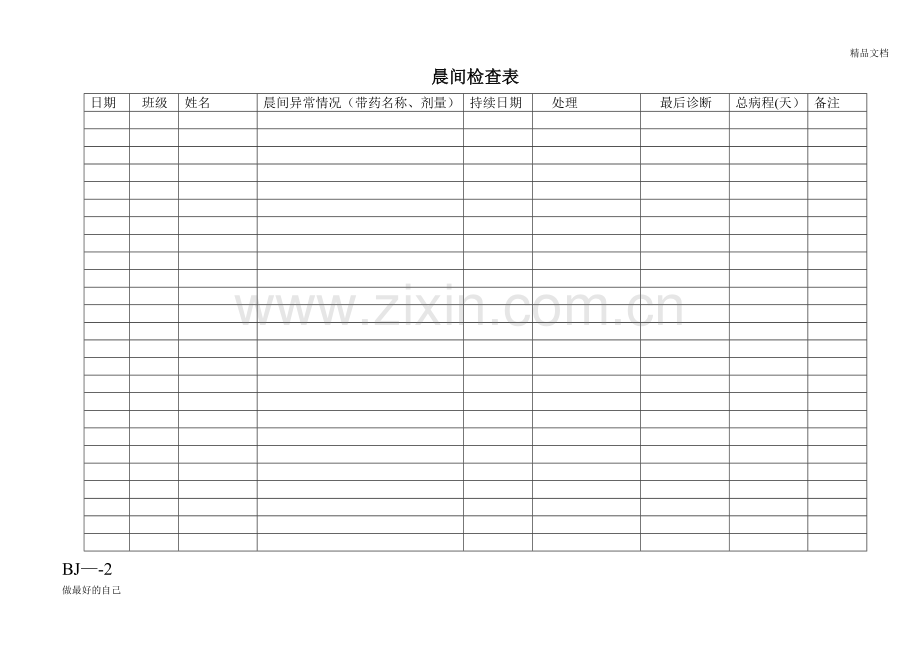 幼儿园实用常用表格.doc_第3页