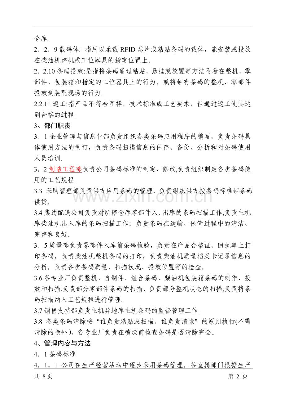 条码使用管理办法.doc_第2页