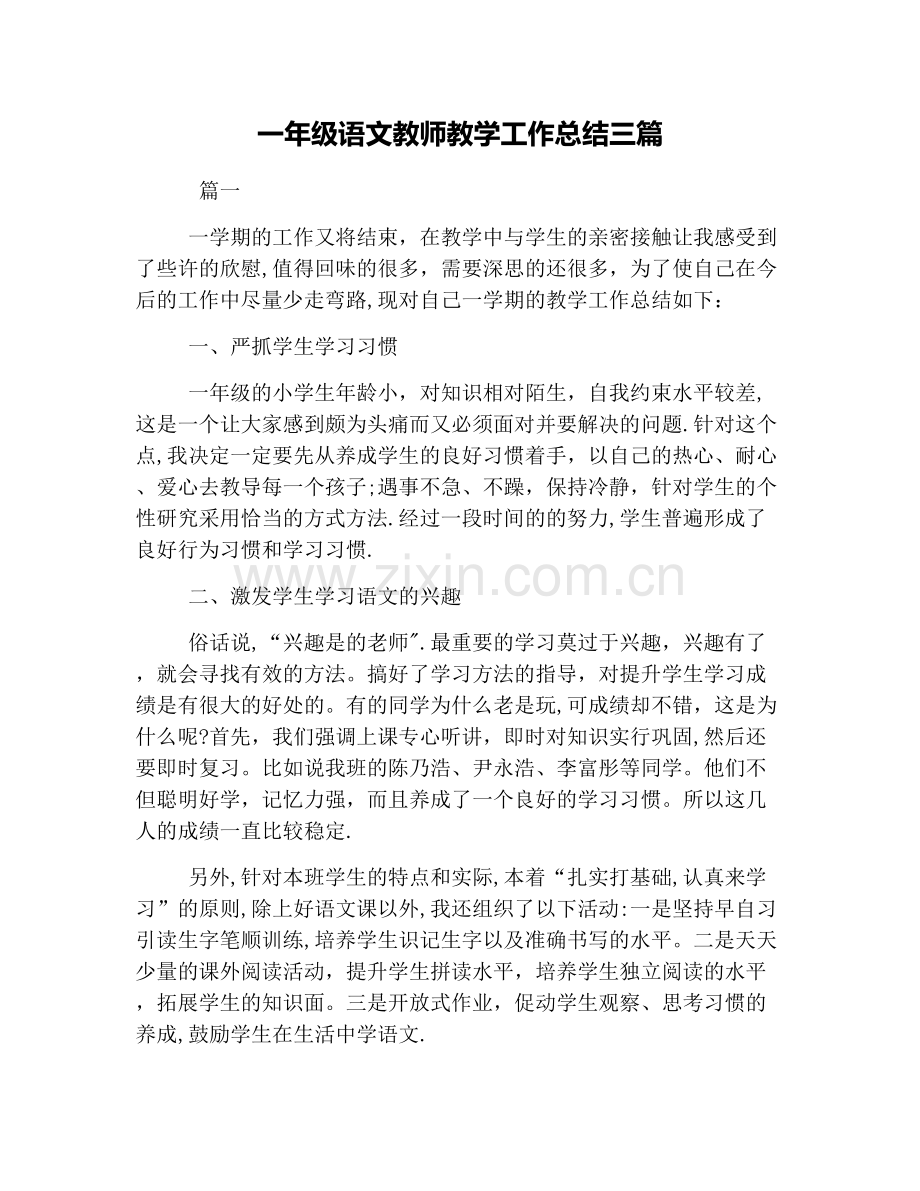 一年级语文教师教学工作总结三篇.docx_第1页