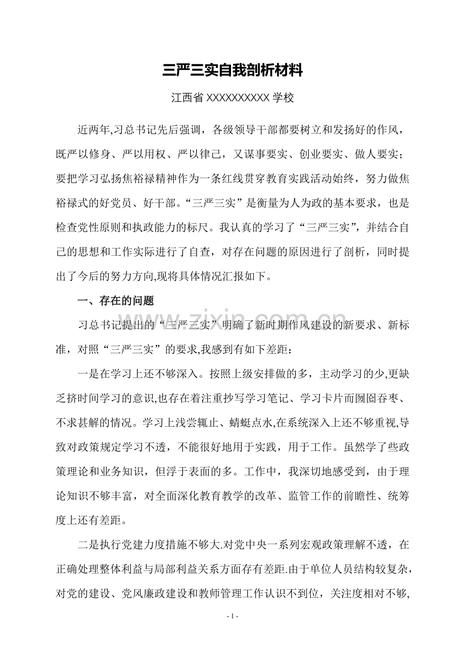 三严三实自我剖析材料.doc_第1页