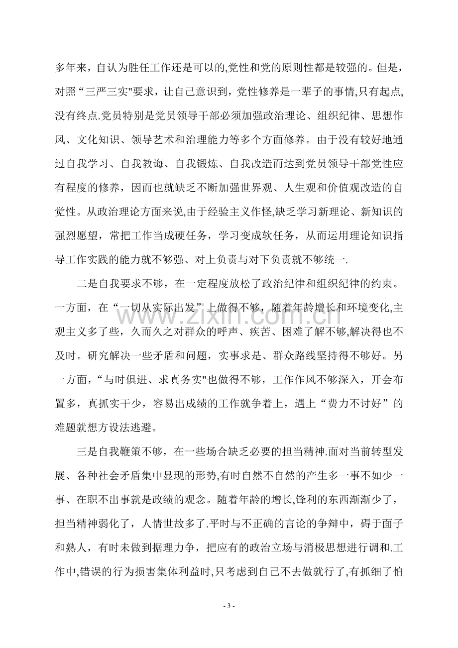 三严三实自我剖析材料.doc_第3页