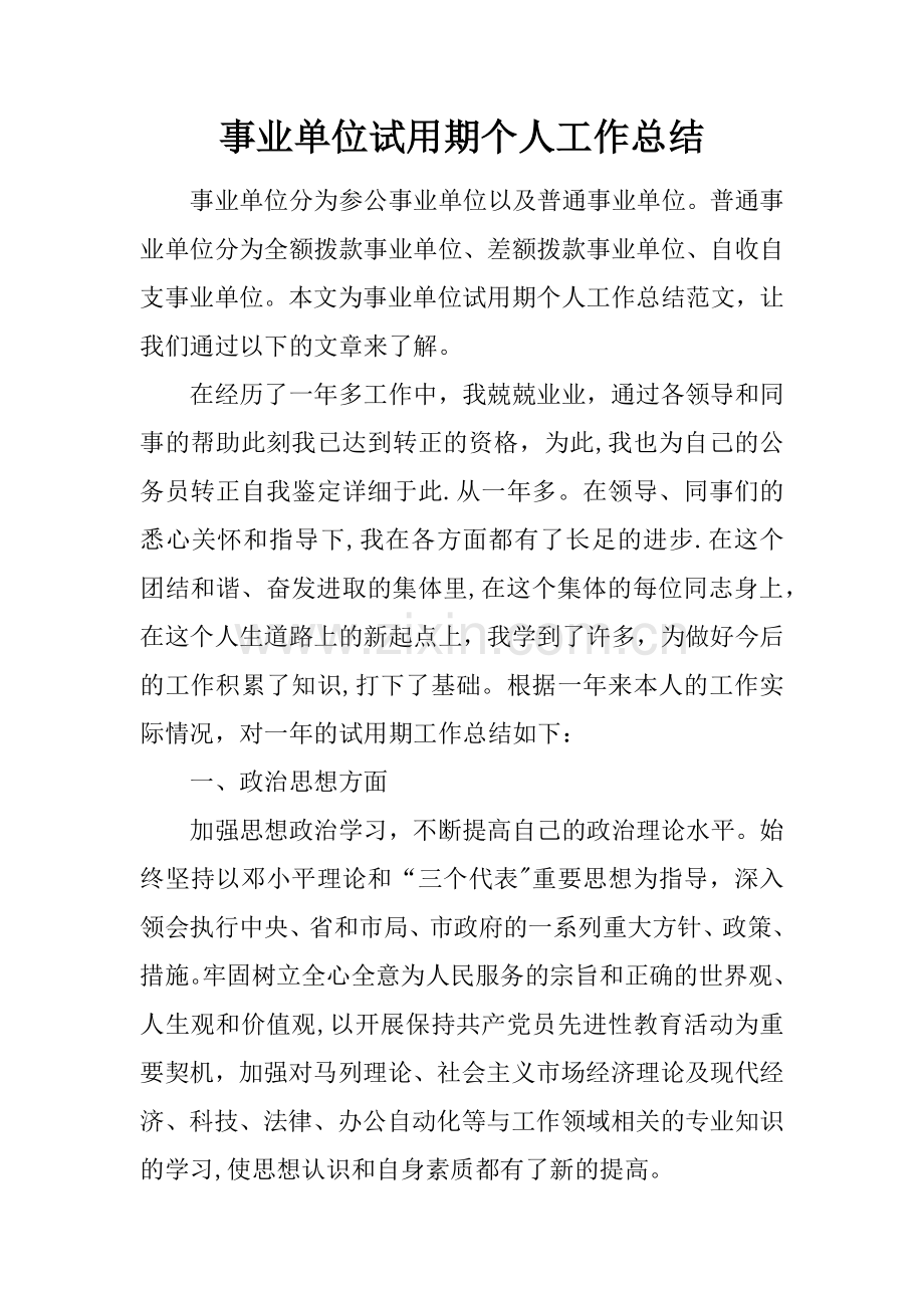 事业单位试用期个人工作总结.docx_第1页