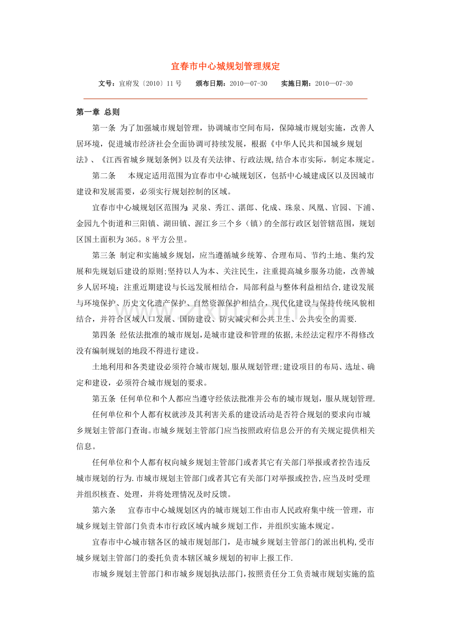 宜春市中心城规划管理规定.doc_第1页