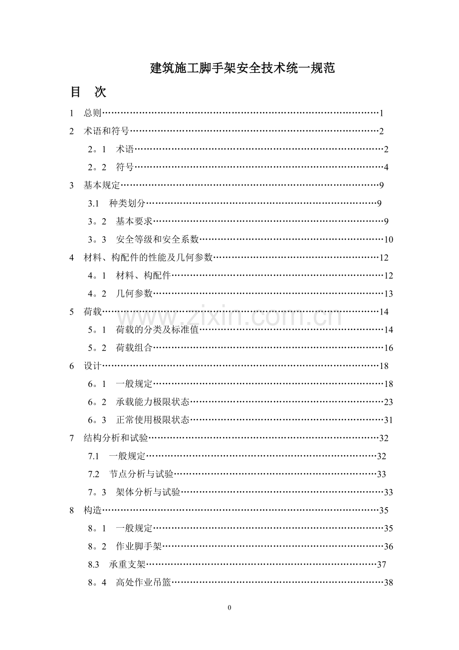 建筑施工脚手架安全技术统一规范.doc_第1页