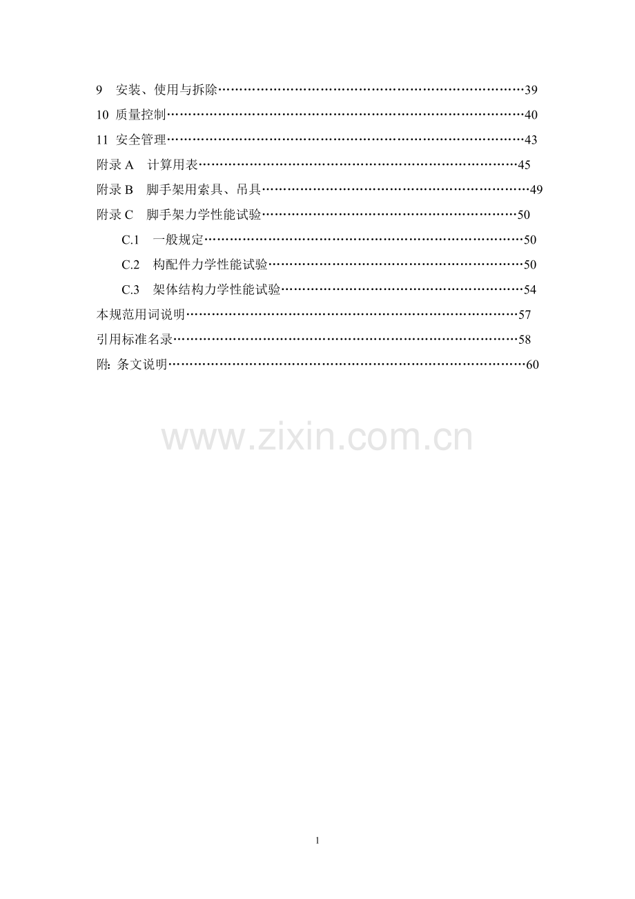 建筑施工脚手架安全技术统一规范.doc_第2页