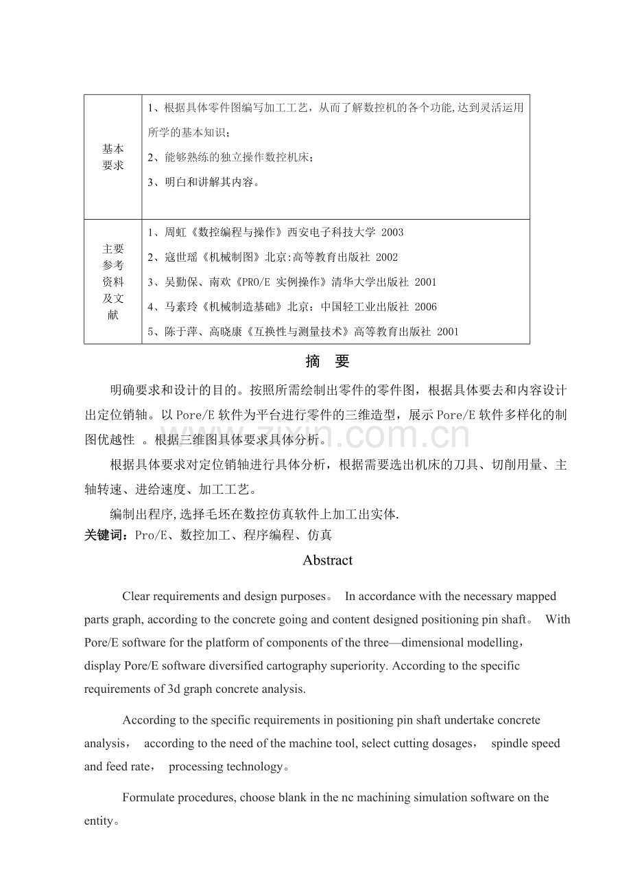 定位销轴的三维造型及数控加工程序设计.doc_第2页