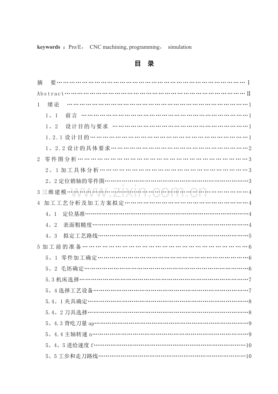 定位销轴的三维造型及数控加工程序设计.doc_第3页