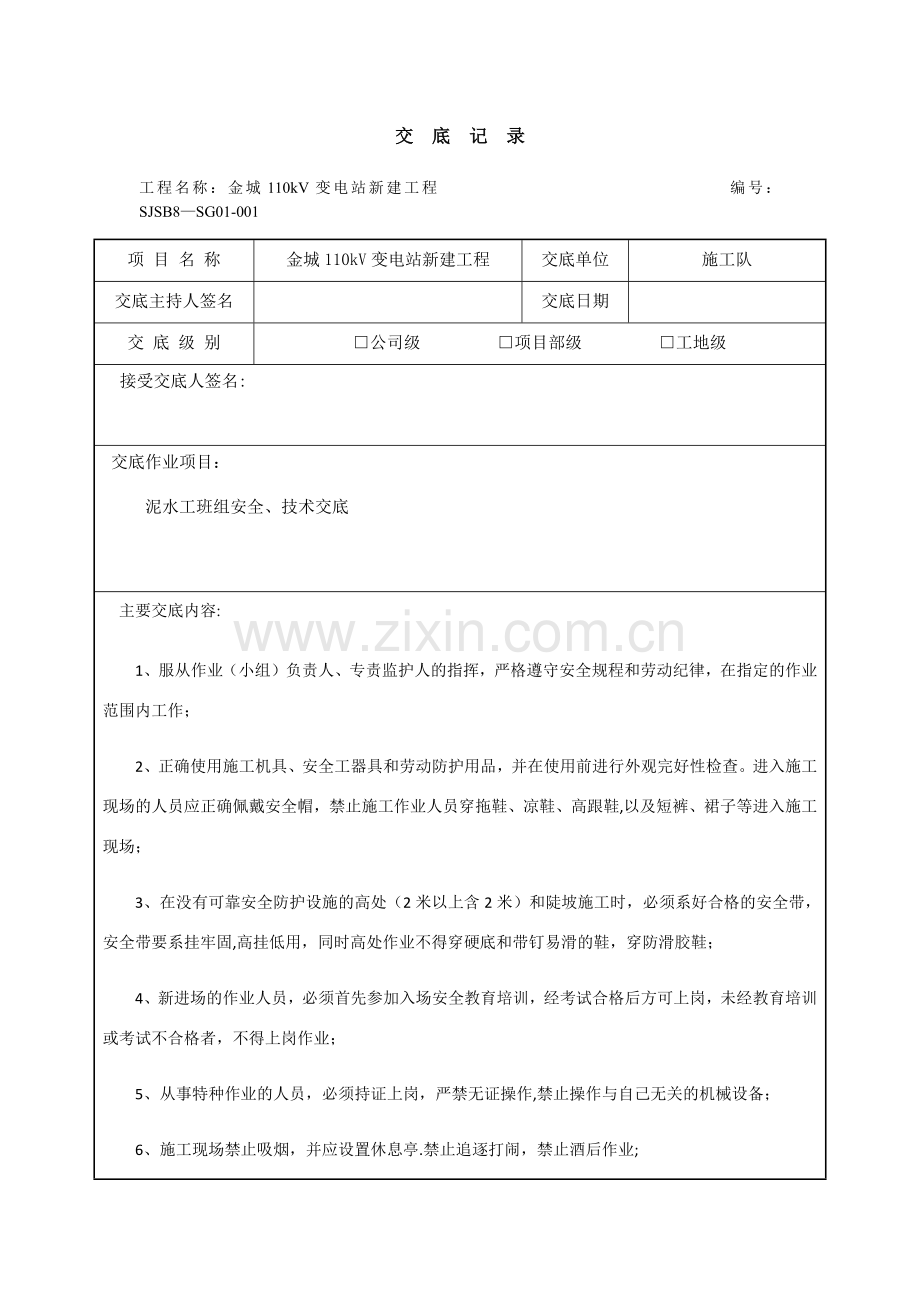 泥水工班组安全、技术交底.doc_第1页